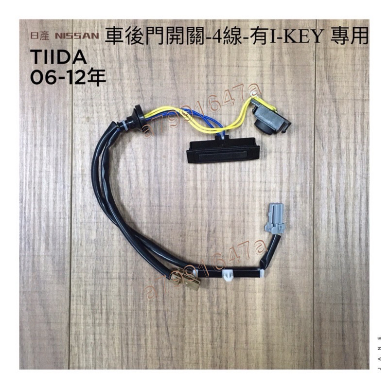 ‼️快速出貨‼️NISSAN 日產 TIIDA 06~12年 有I-KEY4線 尾門 觸碰開關 觸控開關 後蓋 後行李箱