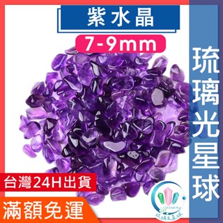 【水晶五折封館】🔥100元出貨🔥天然紫水晶碎石水晶消磁淨化能量磁場靈性3-5mm5-7mm7-9mm9-12mm