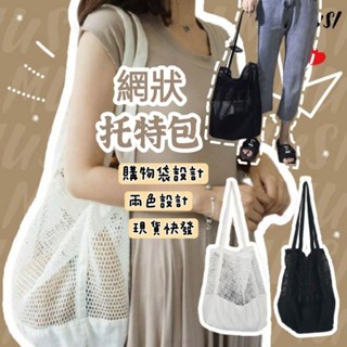 [MUSI創意玩星球-臺灣快發]購物袋 托特包 肩揹包 白色包包 黑色網包 韓版網格包 手提包 沙灘包 帆布包 休閒大包