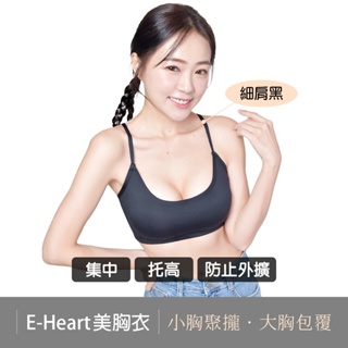 《現貨》【E‧Heart】機能型美胸衣 內衣 無鋼圈內衣 爆乳內衣 附胸墊內衣 集中托高內衣