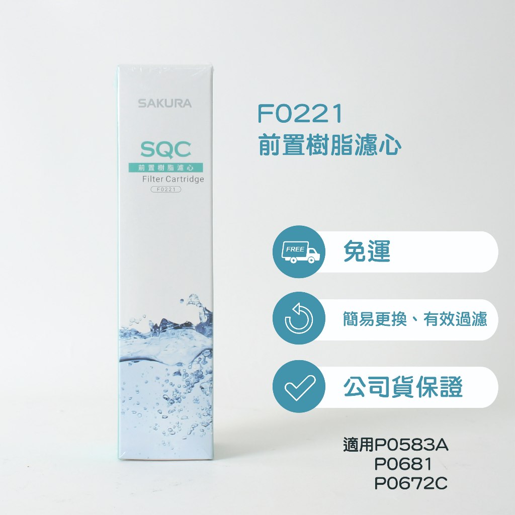 免運 櫻花F0221濾芯 P0681/P0672C/P0583A 專用濾芯【保證原廠公司貨】