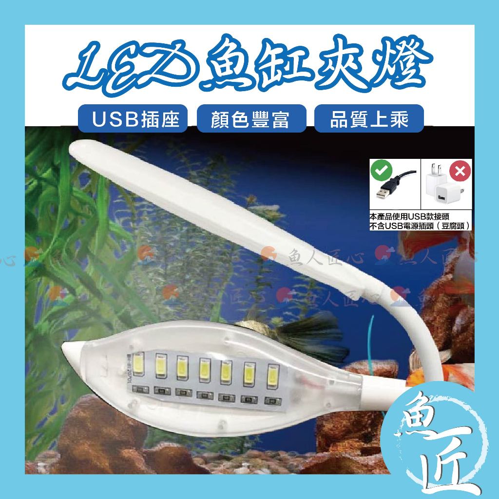 魚匠✨【USB-魚缸LED燈】節能省電〞增豔燈／藍白燈／全白燈〞水族燈 魚缸燈 魚缸夾燈 LED夾燈 水草燈 LED燈