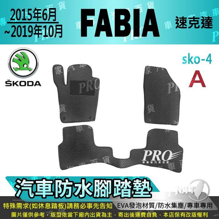2015年6月~2019年10月 FABIA 速克達 SKODA 汽車腳踏墊 汽車防水腳踏墊 汽車踏墊 汽車防水踏墊