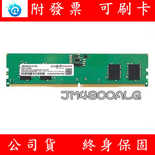 含稅 TRANSCEND 創見 DDR5 4800 8GB PC RAM 桌上型記憶體 記憶體 JM4800ALG
