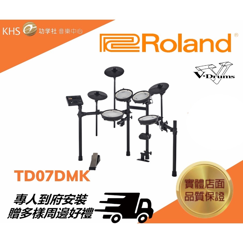 【功學社】Roland TD07DMK 免運 電子鼓 台灣樂蘭 公司貨 原廠保固 分期零利率