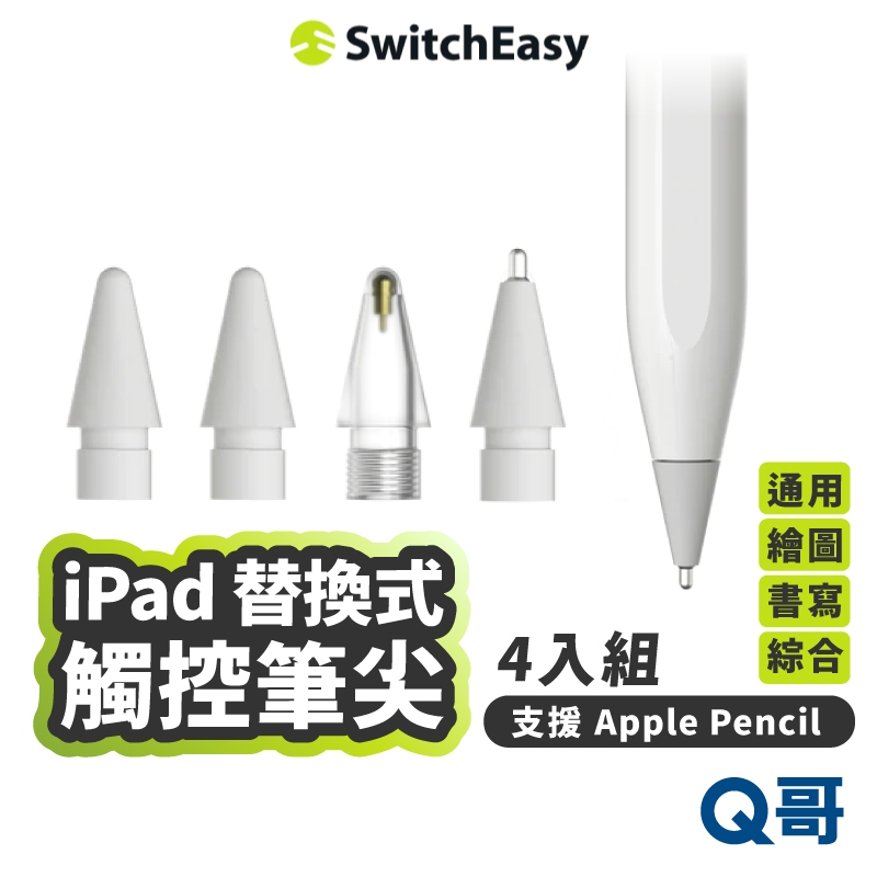 MAGEASY 魚骨牌 iPad 替換式 觸控筆尖 支援 Apple Pencil 筆尖 筆頭 金屬 SE046