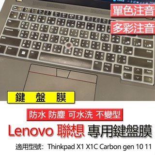 Lenovo 聯想 Thinkpad X1 X1C Carbon gen 10 11 注音 繁體 鍵盤膜 鍵盤套 鍵盤保