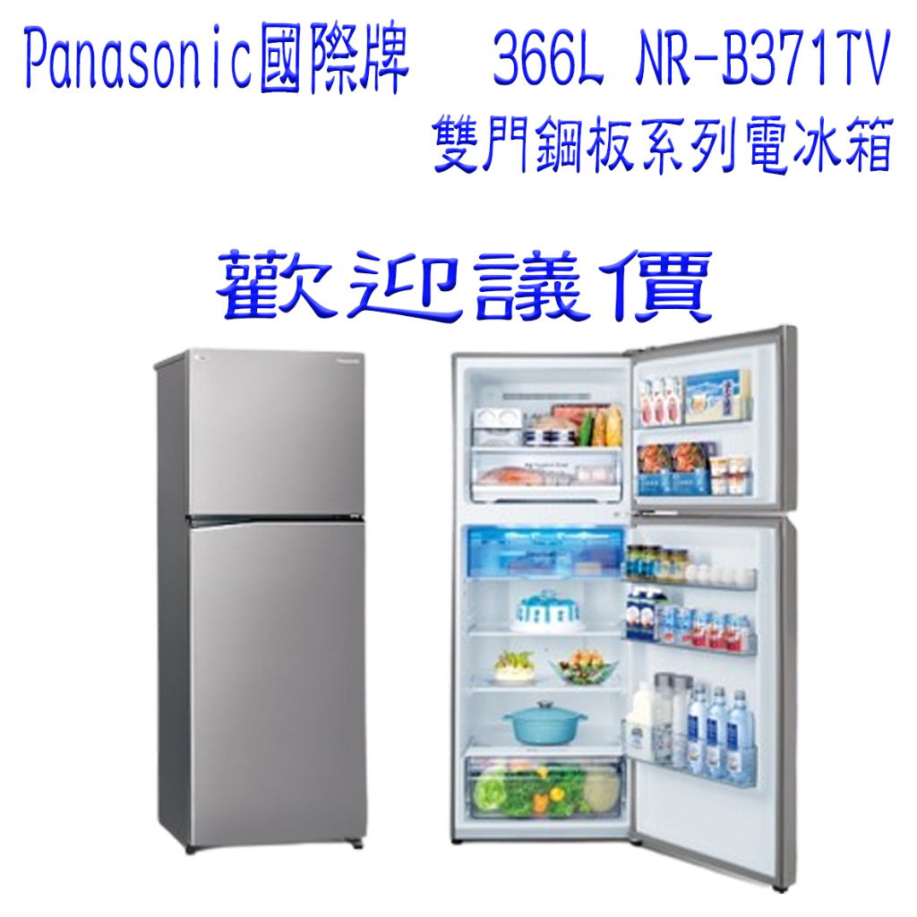 【歡迎議價】Panosonic 國際牌 366L雙門鋼板系列電冰箱 NR-B371TV