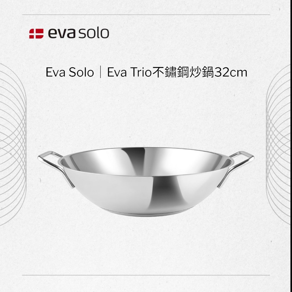 【妝點家】丹麥Eva Solo｜Eva Trio不鏽鋼炒鍋32cm  不沾鍋 耐用 耐高溫 鍋蓋