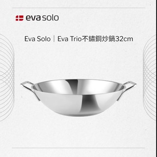 【妝點家】丹麥Eva Solo｜Eva Trio不鏽鋼炒鍋32cm 不沾鍋 耐用 耐高溫 鍋蓋