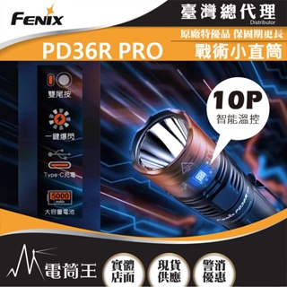 【電筒王】FENIX PD36R PRO 2800流明 380米 高性能充電戰術小直筒 雙尾按 一鍵爆閃 TYPE-C充