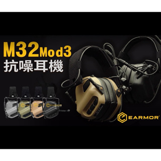 (圓仔）OPSMEN M32 抗噪耳機 軍規麥克風 EARMOR MOD3 環境噪音 拾音降噪 現貨