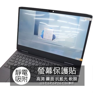 Lenovo L15 T15 P15 P15S T15S 15吋 16:9 筆電 螢幕貼 螢幕膜 螢幕保護貼