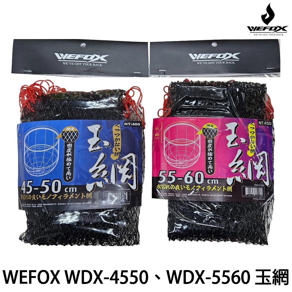 源豐釣具 V-FOX 鉅灣 WEFOX WDX-4550、WDX-5560 玉網 磯玉網 磯撈網 磯替網 磯釣 海釣
