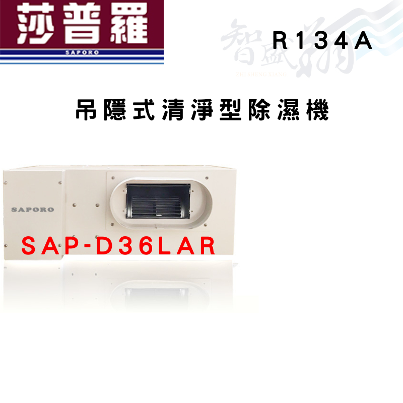 SAPORO莎普羅 R134A 吊隱式 清淨型 除濕機 SAP-D36LAR 含基本安裝 智盛翔冷氣家電