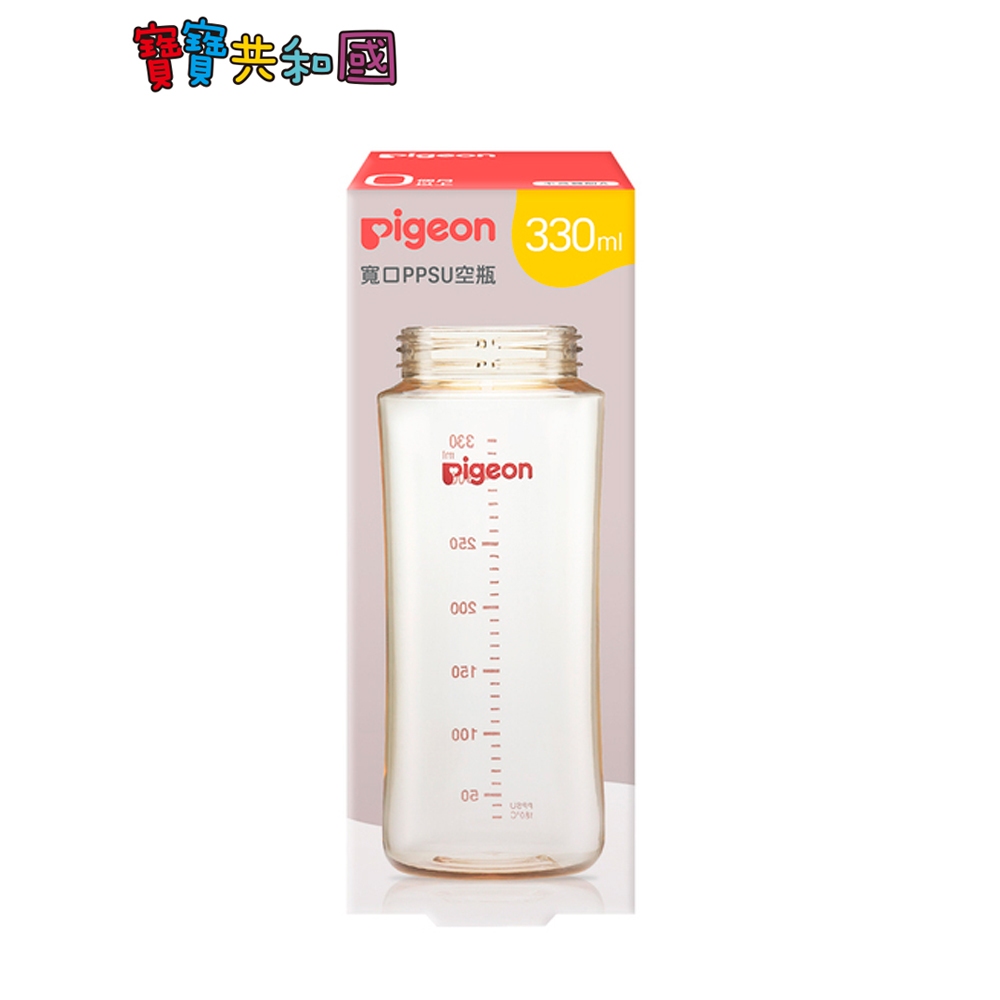 貝親 PIGEON 第三代寬口PPSU奶瓶330ml (空瓶)