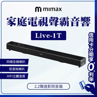 臺灣認證 mimax 米覓 電視聲霸 Live1T 內建電池 音響 聲霸 SoundBar 藍芽喇叭 家庭影院 含遙控器