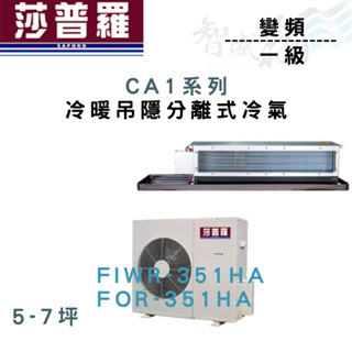 SAPORO莎普羅 一級 變頻 吊隱 CA1系列 冷暖 冷氣 FIWR/FOR-351HA 含基本安裝 智盛翔冷氣家電