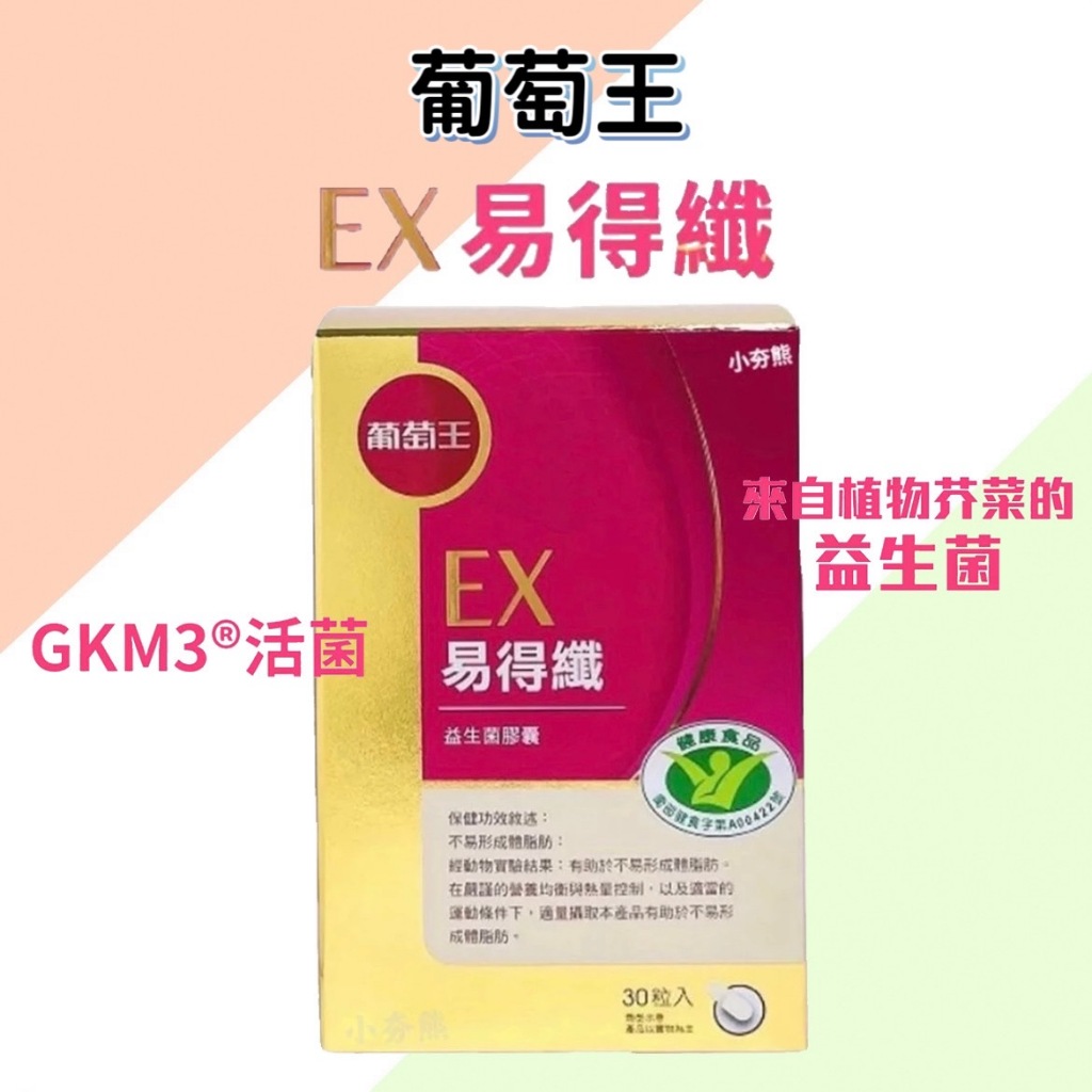 原廠正貨 萄葡王 EX易得纖益生菌膠囊 健字號 孅益薑黃 易得孅