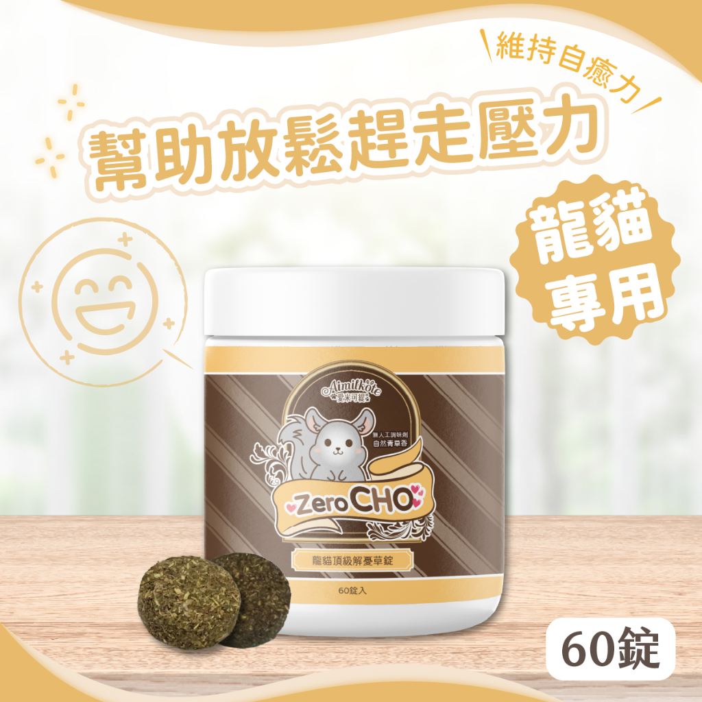 【愛米可緹】 ZeroCHO-龍貓頂級解憂草錠 龍貓 舒緩壓力 龍貓保健 小寵營養品