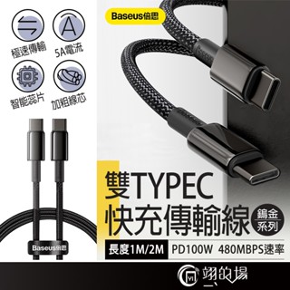 Baseus 倍思 鎢金 100W 雙Type C 充電線 PD 快充線 傳輸線 充電線 手機線 MAC 筆電 小米