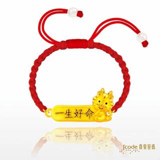 【J’code真愛密碼】✨送 龍寶杯✨一生好命龍寶貝 編織金手鍊 9999純黃金 美鑫 24龍年