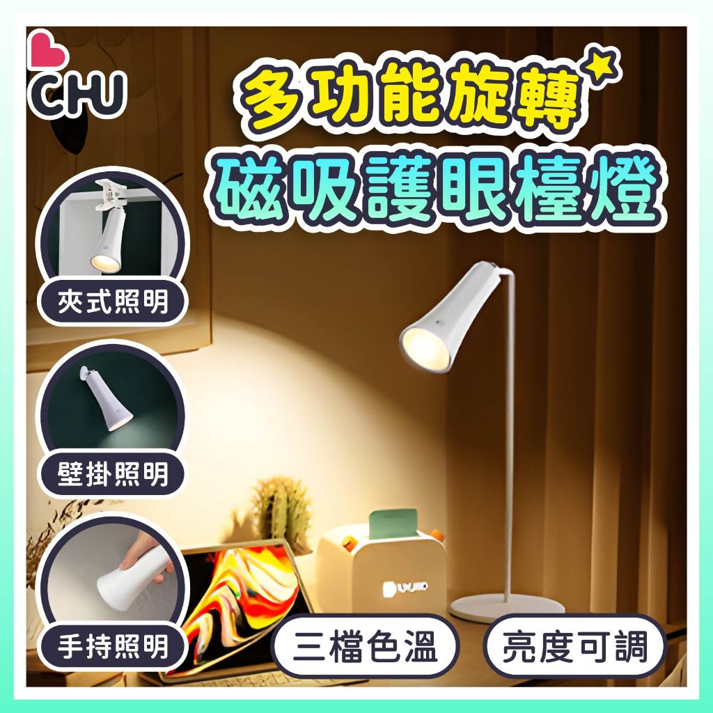 【CHU愛買🌟台灣現貨】多功能 充電 檯燈 立燈 桌燈 手電筒 夾燈 LED 充電檯燈 多用途 閱讀燈 充電式 可調光