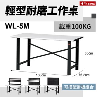 樹德 輕型耐磨工作桌 WL-5M 耐衝擊 防水 耐油 工具桌 作業桌 電腦桌 工作桌 辦公桌 臺灣製造
