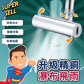 🌟升級款飛雨瀑布四段水龍頭🌟(現貨快出)萬向水龍頭/水龍頭延伸器/廚房水龍/省水節水/飛雨/萬向旋轉起泡器【超級賣】