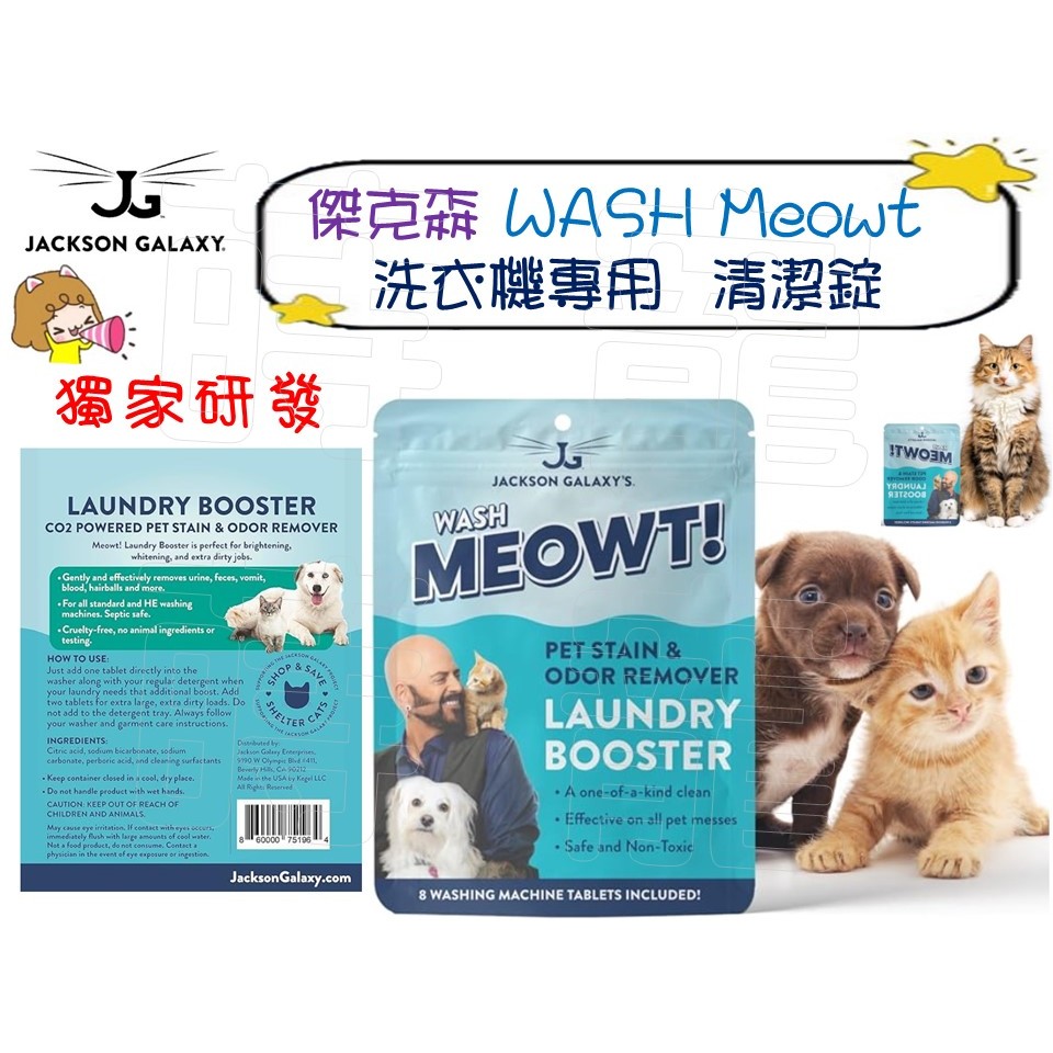 【蒔寵】Fizzion 新款！Jackson 傑克遜 WASH Meowt 洗衣機專用 CO2寵物污漬 異味去除洗衣錠