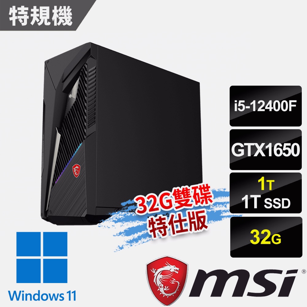 msi微星 Infinite S3 12BSA-1606TW GTX1650 電競桌機-32G雙碟特仕版