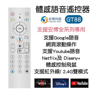 【專用控制器】安 博體感語音遙控器GT88 飛鼠 雙模式 小米盒子 盒子 千尋盒子 UBOX
