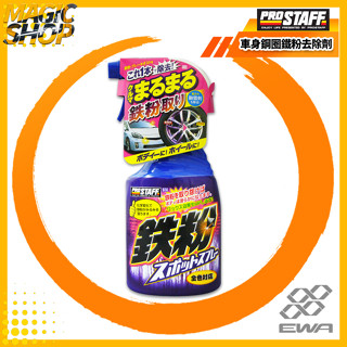 ProStaff 車身鋼圈鐵粉去除劑 B-14 400ml 鐵粉去除劑 除鐵粉.剎車粉塵 紫色化學變化 @魔法小屋