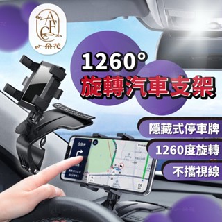 【一朵花 蝦皮挑戰最低價】1260°旋轉汽車支架 旋轉手機支架 汽車手機架 車用手機架 手機架 手機支架 儀表手機架