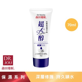 【森田藥粧】超a醇抗皺修護護手霜 70ml 護手霜 保濕護手霜 香氛護手霜 防乾裂護手霜 深層滋潤 手部保養 滋潤護手霜
