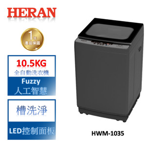 HERAN禾聯 10.5KG全自動洗衣機 HWM-1035