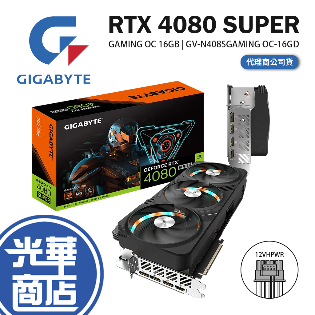 GIGABYTE 技嘉 RTX4080 SUPER GAMING OC 16GB 顯示卡 RTX 4080 光華