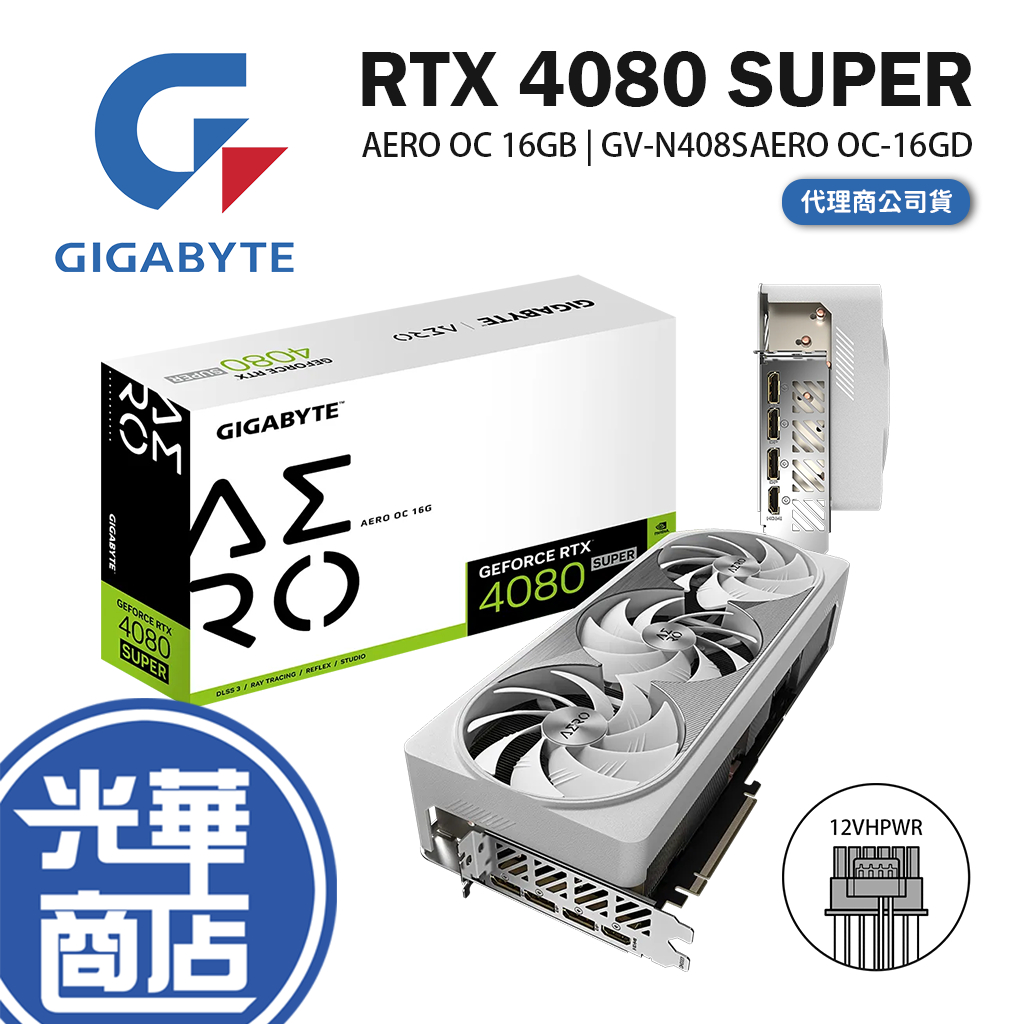 GIGABYTE 技嘉 RTX4080 SUPER AERO OC 16GB 顯示卡 RTX 4080 光華