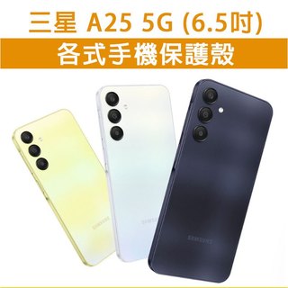 三星A25 三星 A25 5G 各式 保護殼 手機殼 手機套 手機軟殼 軟殼 TPU軟殼 空壓殼 保護套