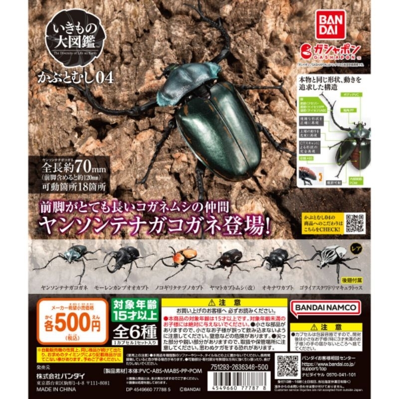 生物大圖鑑 獨角仙 04 p4 大全套6款 日版 全新未拆 環保扭蛋 甲蟲 。