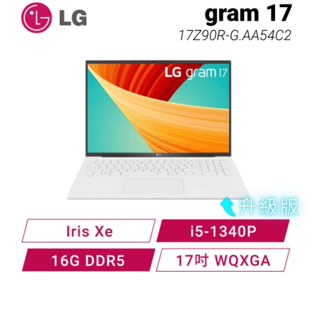 【升級版】LG gram 17 17Z90R-G.AA54C2 13代輕贏隨型輕薄筆電/i5/16GB/17吋WQXGA