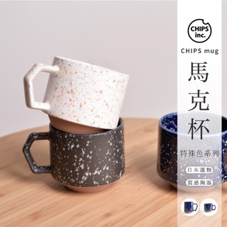 日本製Chips mug馬克杯-280ml/380ml 飛濺色【臺灣現貨】 潑墨 咖啡杯 瓷器 美濃燒 茶杯 陶瓷