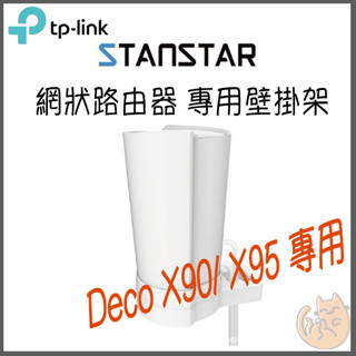 《 免運 現貨 ⭐原廠》tp-link Deco X95 / X90 路由器 分享器 壁掛支架 壁掛架 支架