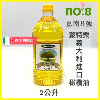 嘉南8號🍀義大利進口橄欖油(PUPE)|2公升原裝罐|蒙特樂Menzteler食用油|皂材原料用油|左手香用油