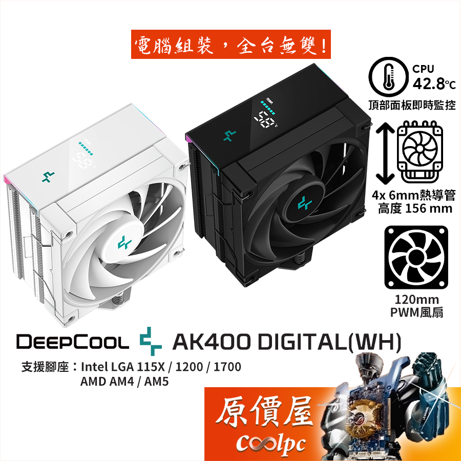 DEEPCOOL九州風神 AK400 DIGITAL (WH)【高15.6cm】空冷散熱器/4導管/溫度顯示/原價屋