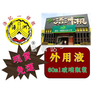 🔥天天出貨🔥㊣代購㊣金門浯記一條根 浯洲根 外用液