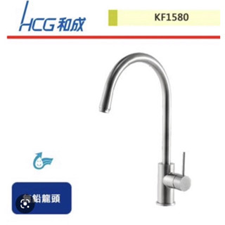 HCG 和成衛浴 和成牌 KF1580 不銹鋼 抬面式 無鉛龍頭 廚房龍頭 清倉價