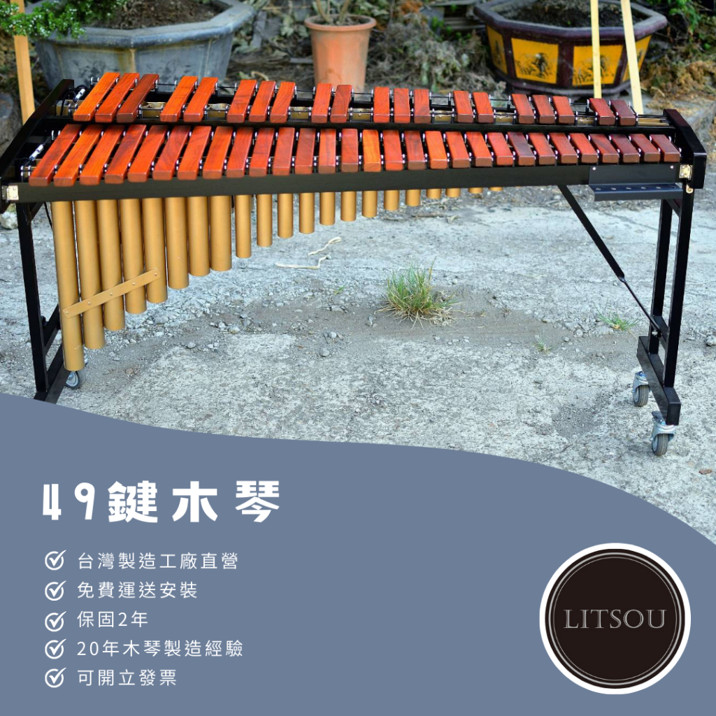 〔梯子樂器｜LITSOU〕可開發票 MIT台灣製造 木琴工廠直營 全新49鍵木琴