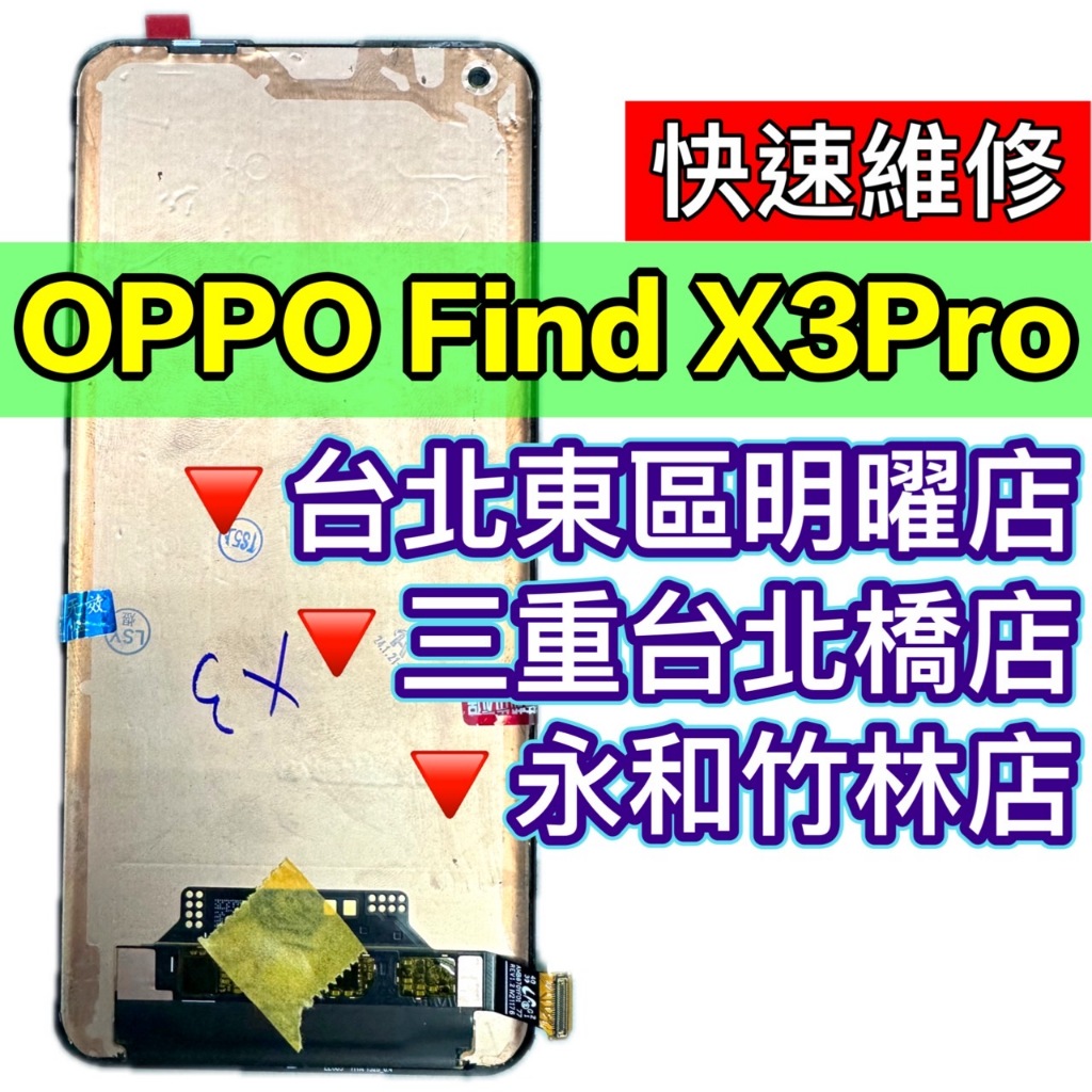 OPPO FIND X3 PRO 螢幕 螢幕總成 FINDX3PRO 換螢幕 螢幕維修更換