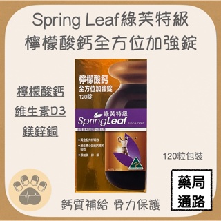 (現貨)Spring Leaf綠芙特級 檸檬酸鈣全方位加強錠 120錠